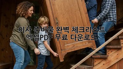 이사 준비물 완벽 체크리스트! 엑셀/PDF 무료 다운로드