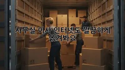 사무실 이사? 인터넷도 깔끔하게 옮겨봐요!
