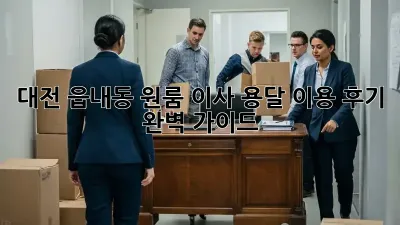 대전 읍내동 원룸 이사, 용달 이용 후기: 완벽 가이드!
