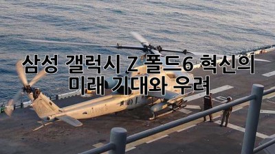 삼성 갤럭시 Z 폴드6: 혁신의 미래, 기대와 우려
