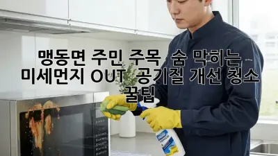 맹동면 주민 주목! ✨ 숨 막히는 미세먼지 OUT! 💨 공기질 개선 청소 꿀팁