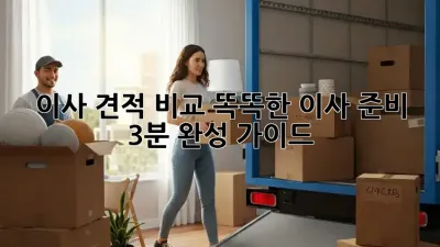 이사 견적 비교: 똑똑한 이사 준비, 3분 완성 가이드!