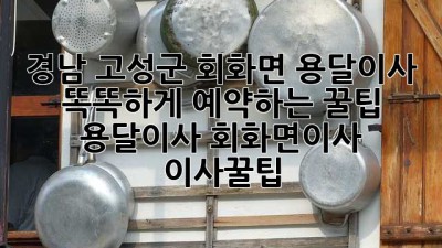 경남 고성군 회화면 용달이사 🚚💨 똑똑하게 예약하는 꿀팁! #용달이사 #회화면이사 #이사꿀팁
