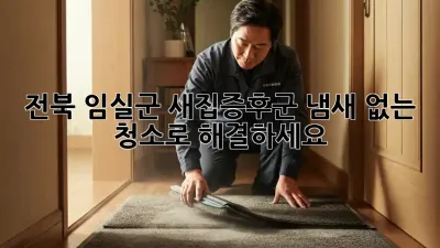전북 임실군 새집증후군, 냄새 없는 청소로 해결하세요!