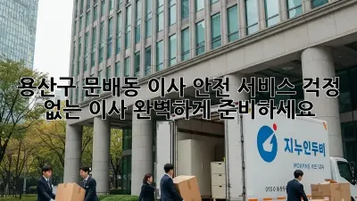 용산구 문배동 이사 안전 서비스: 걱정 없는 이사, 완벽하게 준비하세요!