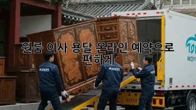 원룸 이사? 용달 온라인 예약으로 편하게!
