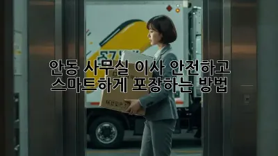 안동 사무실 이사, 안전하고 스마트하게 포장하는 방법!