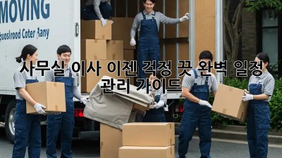 사무실 이사? 이젠 걱정 끗! 완벽 일정 관리 가이드