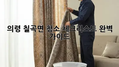 의령 칠곡면 청소 체크리스트 완벽 가이드!