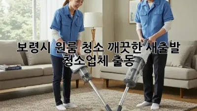 보령시 원룸 청소? 깨끗한 새출발, 청소업체 출동!