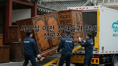 사무실 이전, 직원들과 함께 성공적으로!