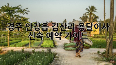경주 안강읍 갑산리 용달이사 신속 예약 가이드